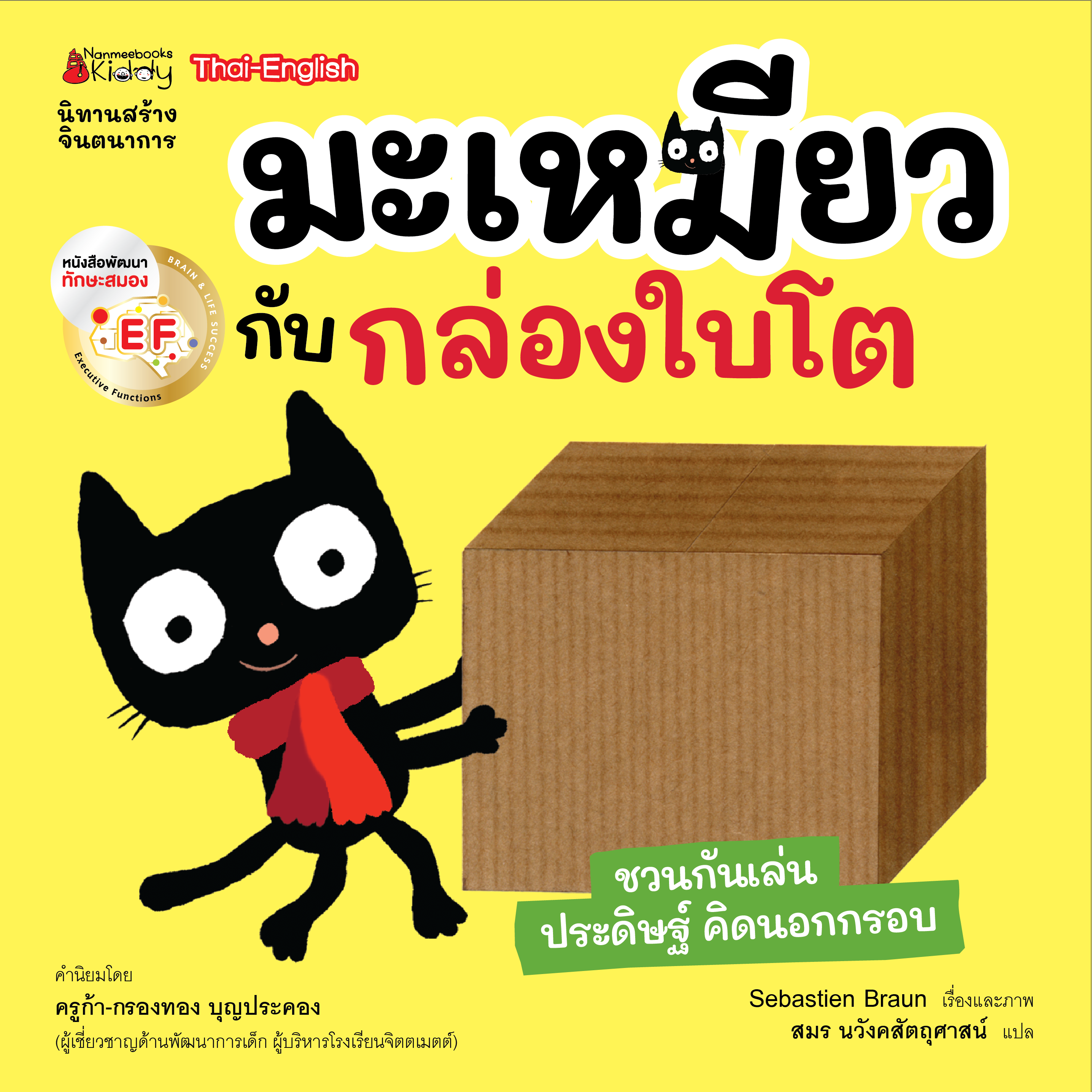 หนังสือนิทาน มะเหมียวกับกล่องใบโต EF :ชุด มะเหมียว (ปกใหม่ 2023)