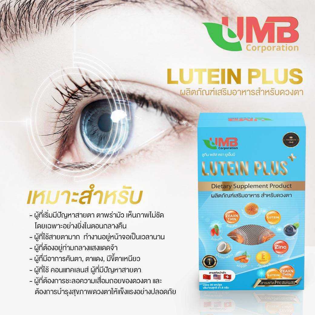 ลูทีน พลัส วิตามินบำรุงสายตา UMB จบปัญหาตาแห้ง ใช้สายตาหน้าจอนานๆ ด้วยสารสกัดถึง 9 ชนิ