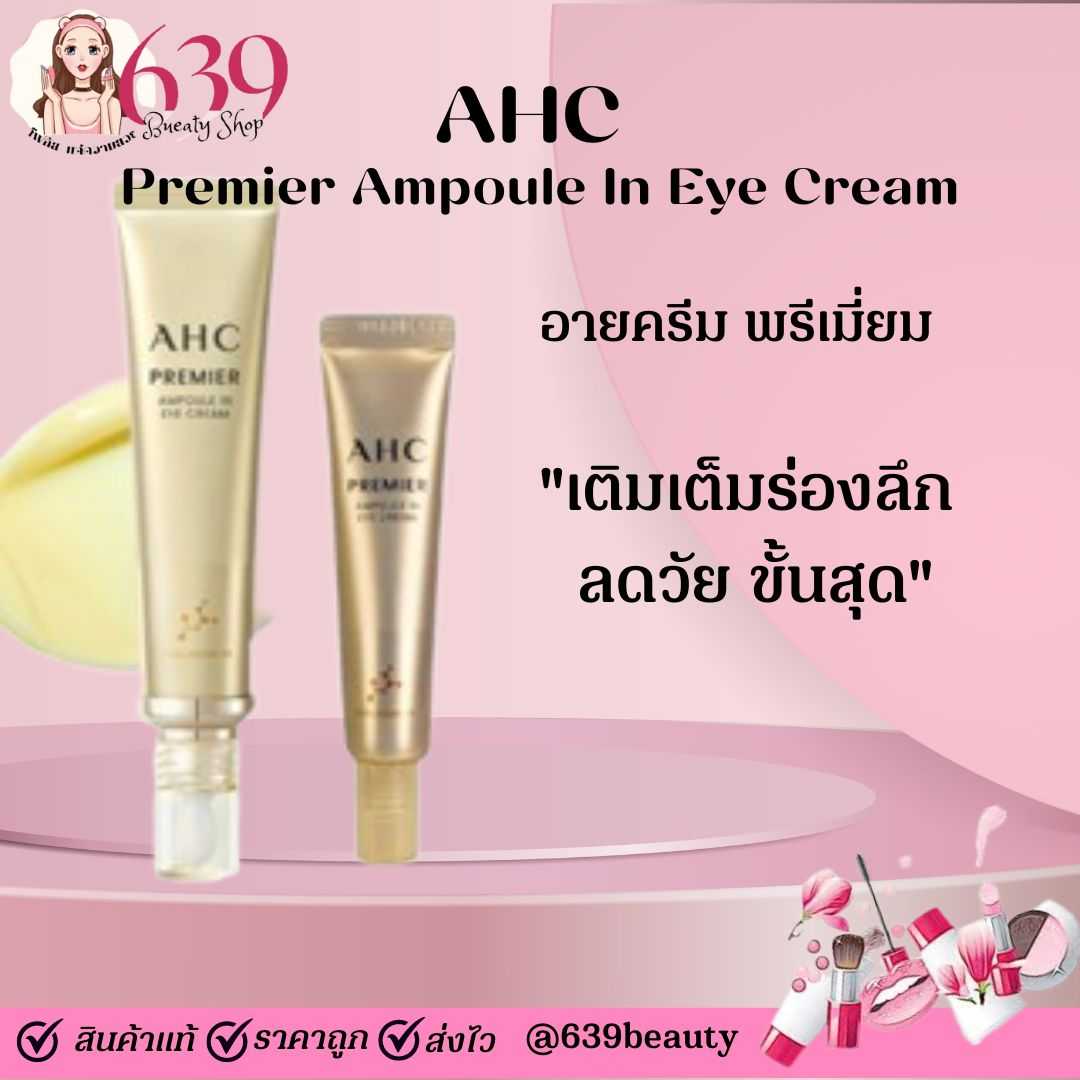 ครีมบำรุงรอบดวงตา AHC Premier Ampoule In Eye Cream 40ml