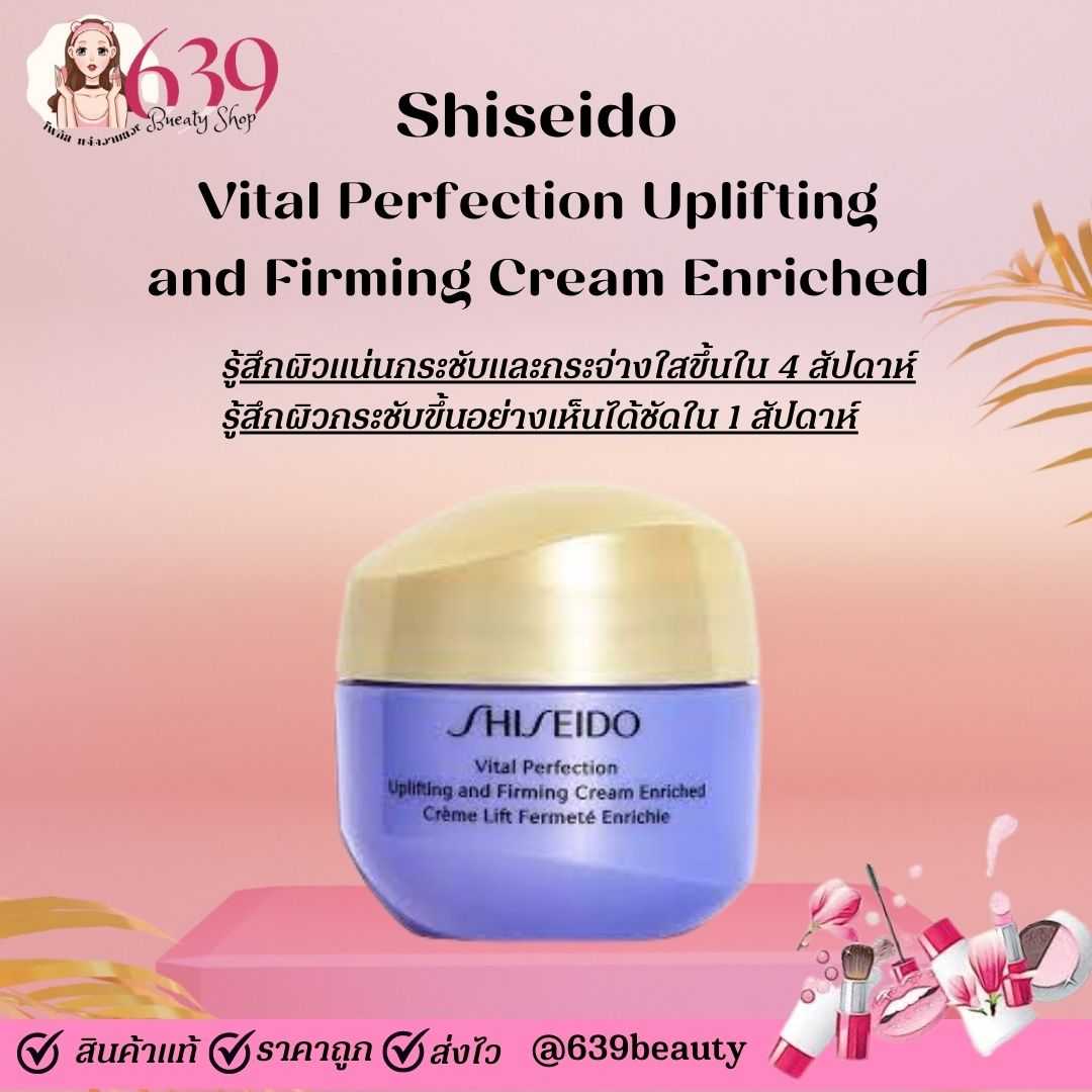 ครีมบำรุงผิวหน้า Shiseido Vital Perfection Uplifting and Firming Cream Enriched 15ml