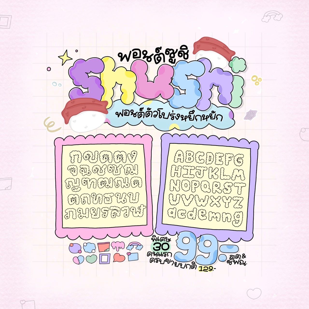 ฟอนต์ซูชิ🧸