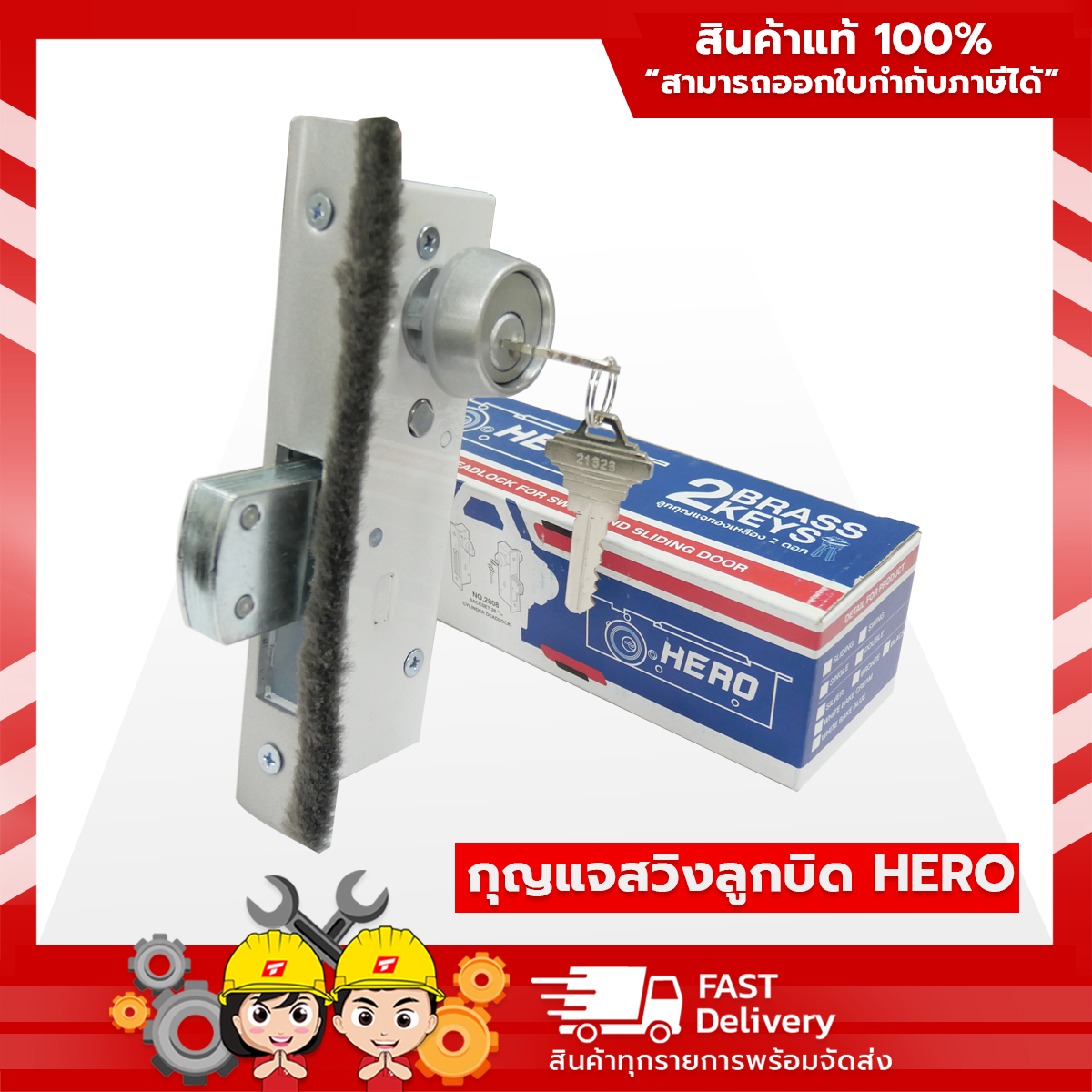 กุญแจสวิงลูกบิด HERO