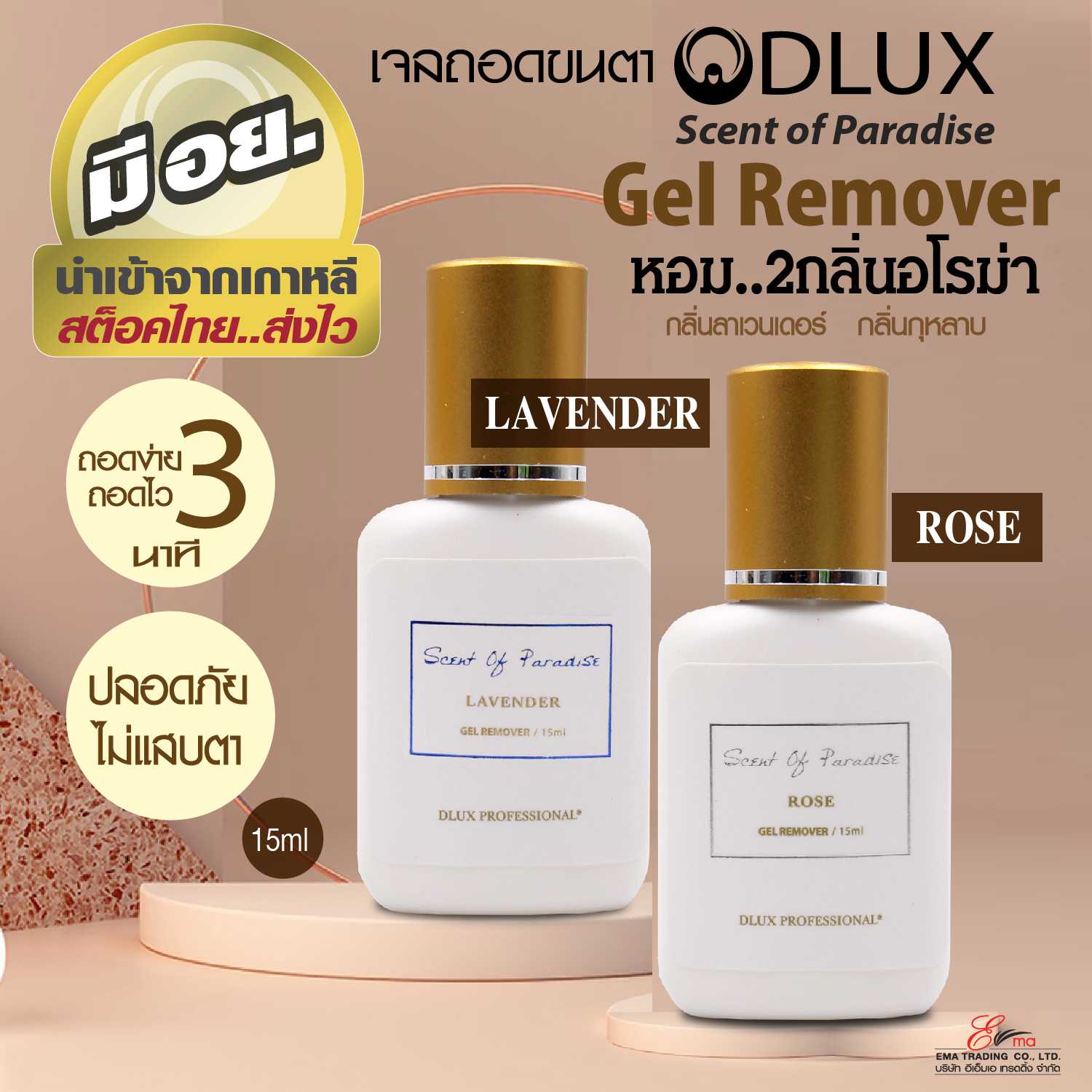 DLUX Gel Remover Gel remover เจลถอดขนตา 2 กลิ่น ROSE / LAVENDER