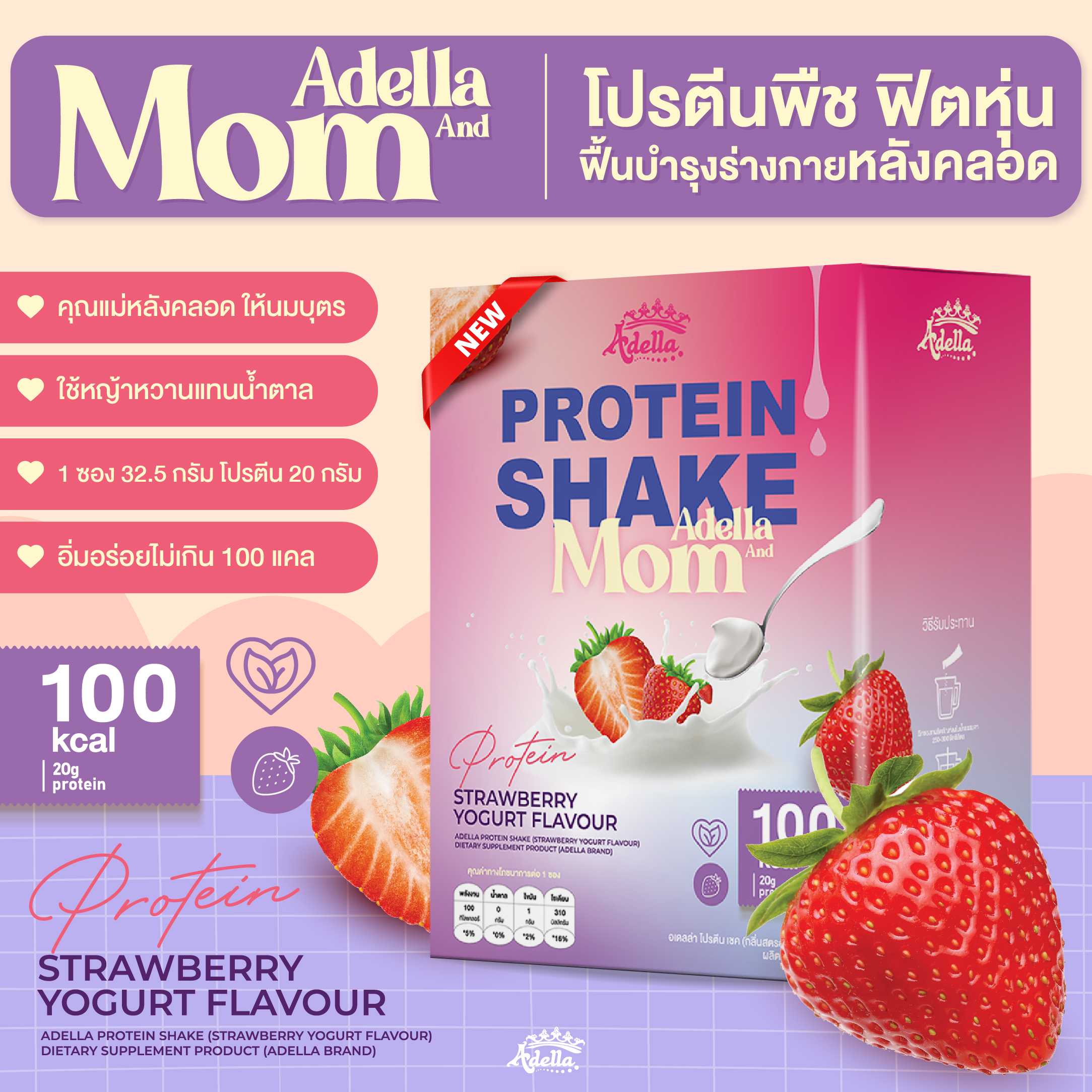 อเดลล่าโปรตีนเชค กลิ่นสตรอว์เบอร์รี่ โยเกิร์ต🍓1กล่อง