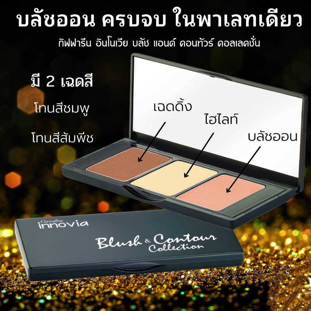 อินโนเวีย บลัช แอนด์ คอนทัวร์ คลอเลคชั่น  12610