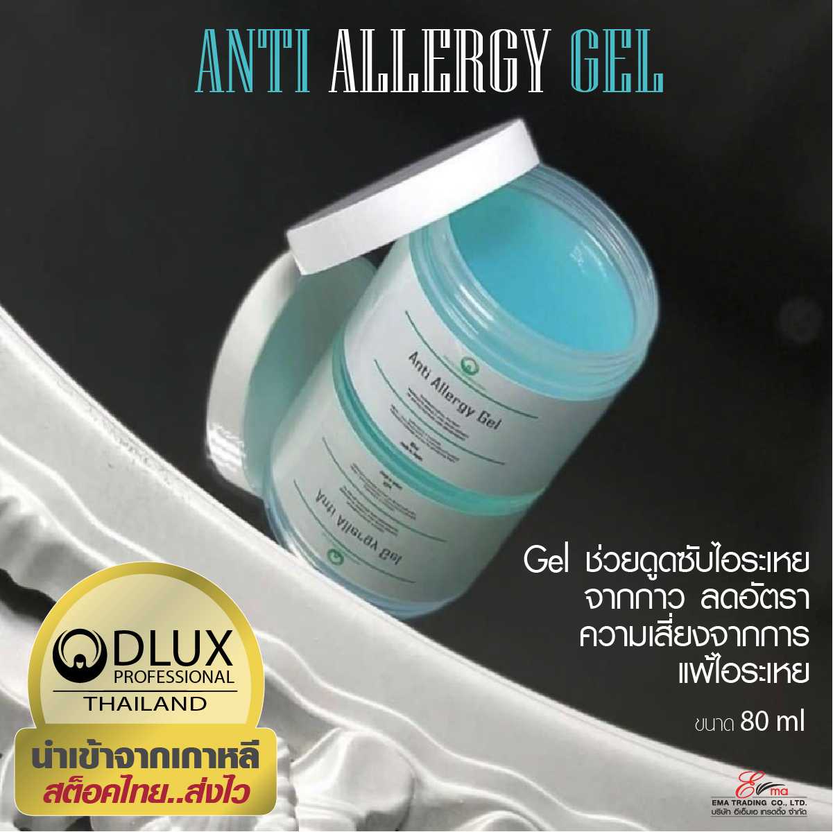 Dlux Anti Allergy Gel  ( 80 ml. ) Gel ช่วยดูดซับไอระเหยจากกาว ลดอัตราความเสี่ยงจากการแพ้ไอระเหย