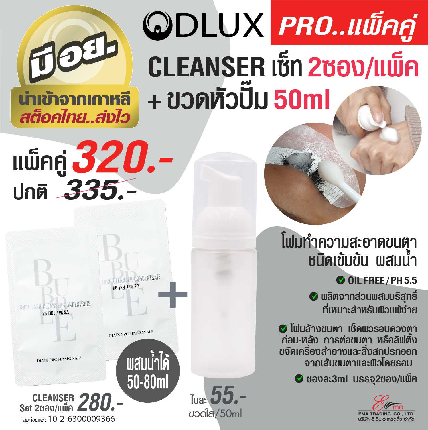 DLUX BUBBLE PURE LASH CLEANSER CONCENTRATE  โปร!!  ซื้อเคล็นเซอร์คู่กับขวดปั๊มในราคาพิเศษ!