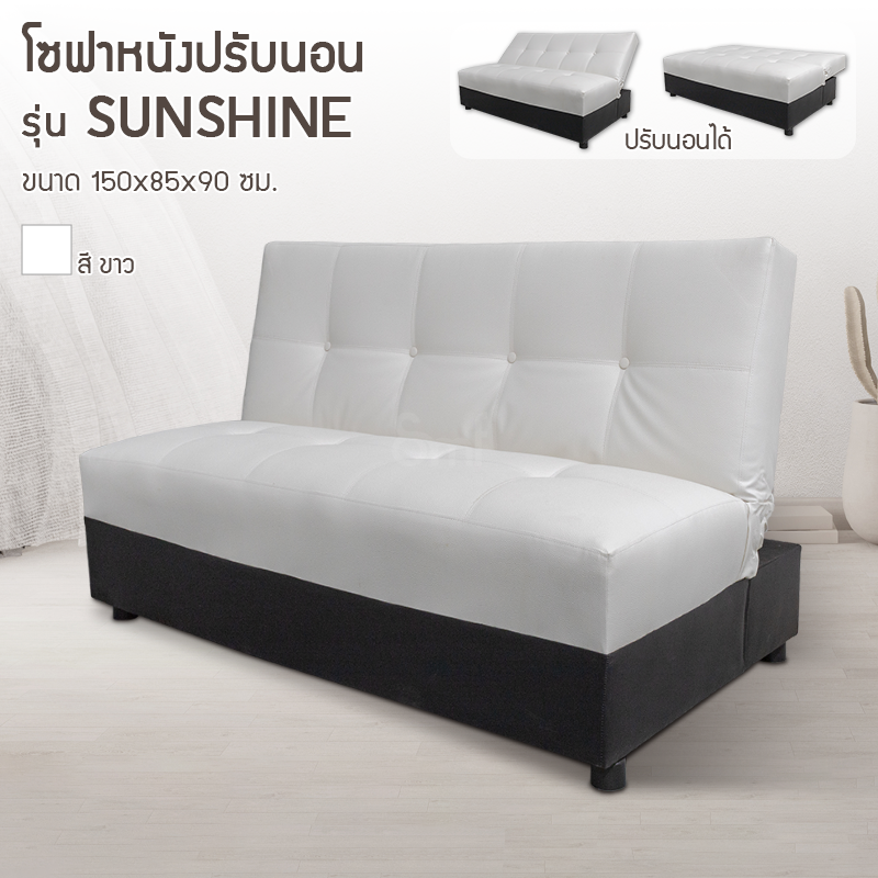 โซฟาหนัง ปรับนอน รุ่น Sunshine