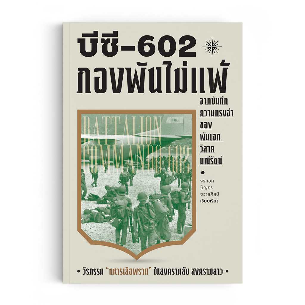 หนังสือ บีซี 602 กองพันไม่แพ้