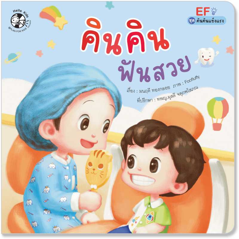 Plan for kids หนังสือเด็ก เรื่อง คินคินฟันสวย (ปกอ่อน) 1547201 #นิทาน ชุดคินคินแข็งแรง
