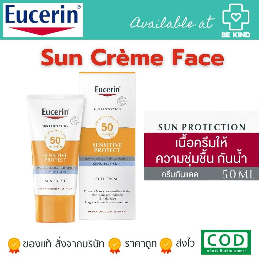 Eucerin Sun Protection SUN CREAM FACE SPF50+ PA++++ 50ml ครีมกันเเดด ผิวแห้ง แพ้ง่าย