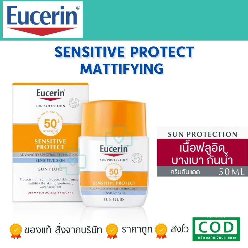 Eucerin Sun Fluid Mattifying Face SPF50+ 50ml ครีมกันแดด เนื้อฟลูอิด บางเบา กันน้ำ