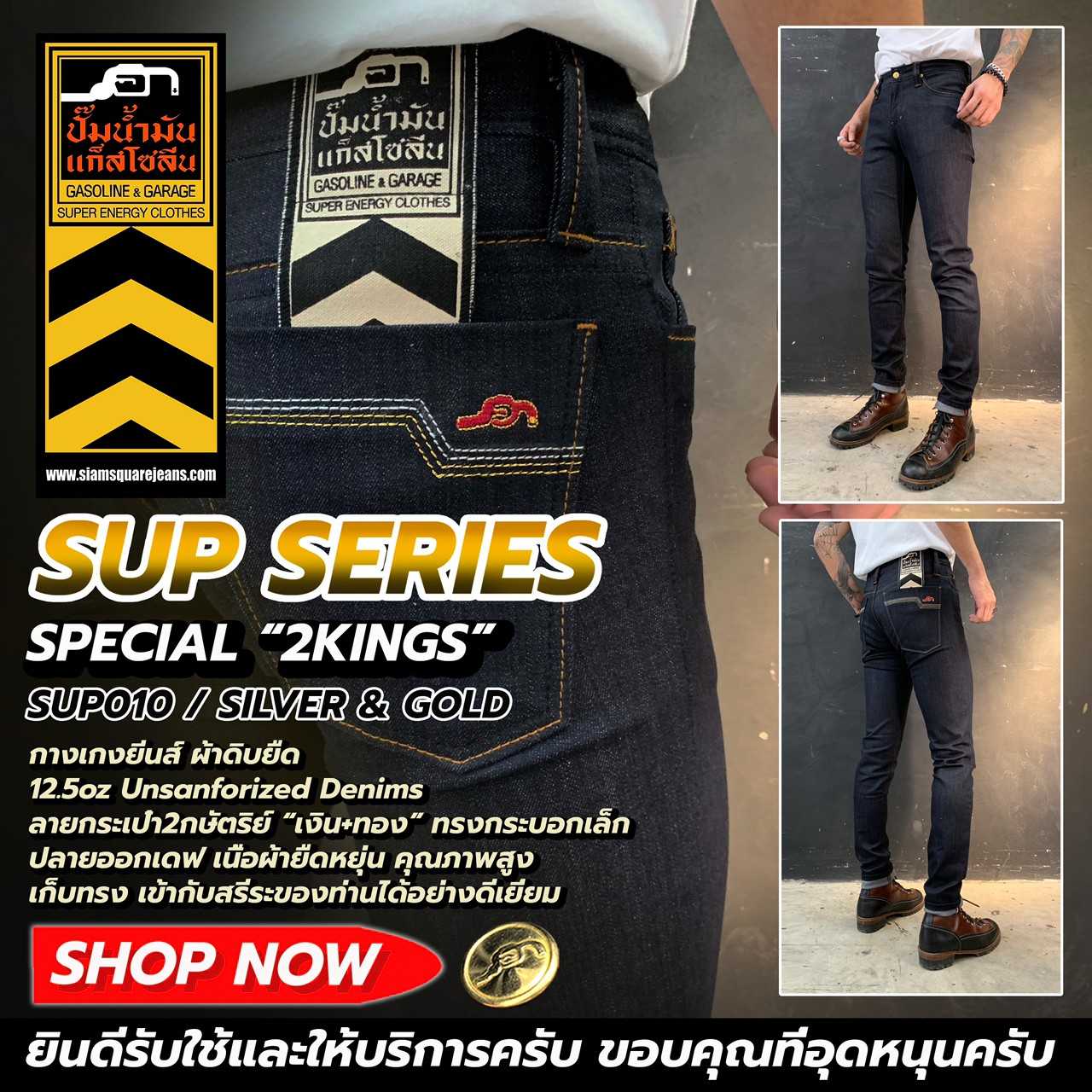 SUP010 (2Kings) 2กษัตริย์ กางเกงยีนส์ผ้าดิบยืด  (Gasoline & Garage) ปั๊มน้ำมันแก๊สโซลีน (SUP)