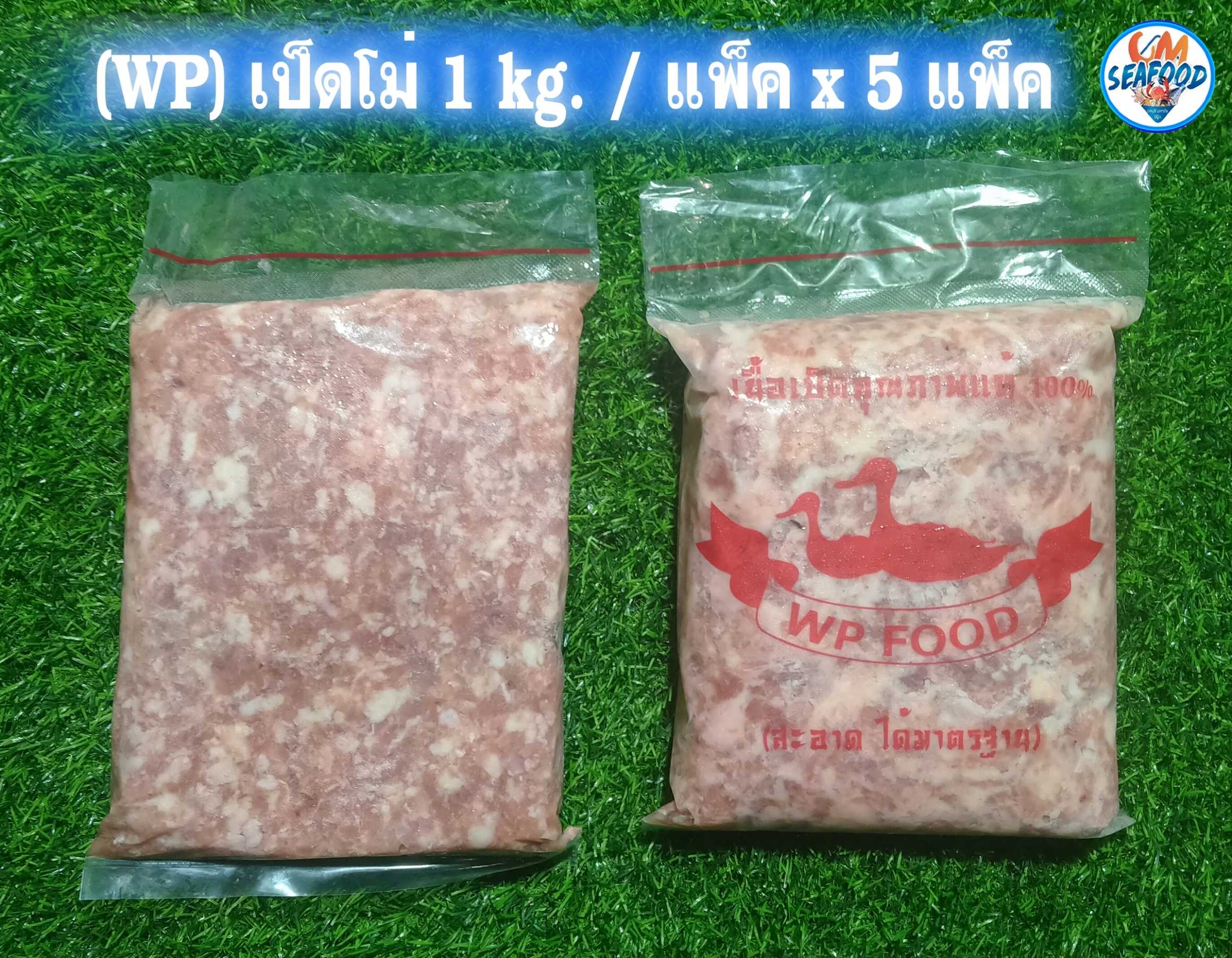 (WP) เป็ดโม่ 1 kg. / แพ็ค x 5 แพ็ค (ส่ง 50+  109 บาท) (ส่ง 5+110 บาท)