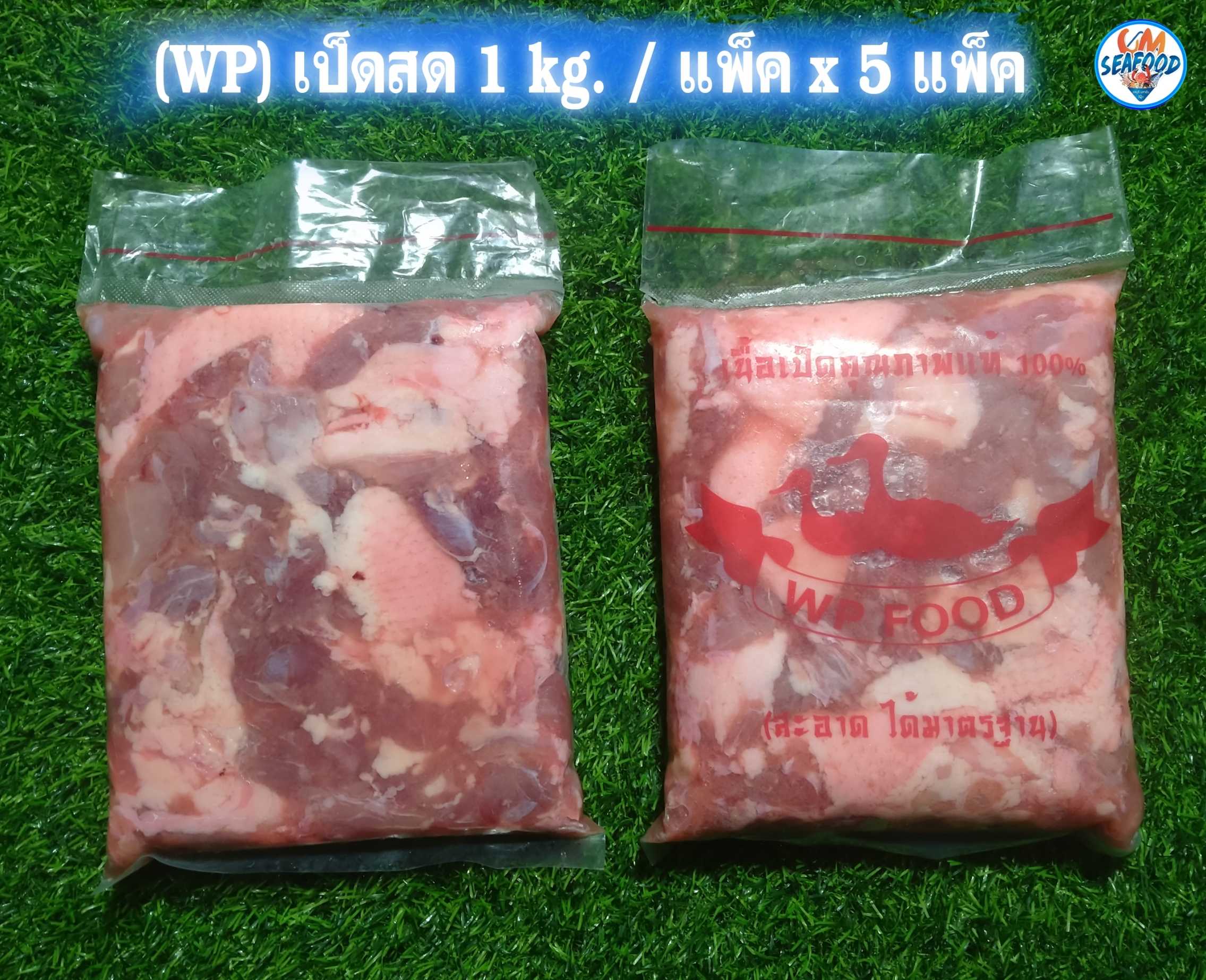 (WP) เป็ดสด 1 kg / แพ็ค X 5 แพ็ค ( ส่ง 5+ 110 บาท ) (ส่ง 50+109 บาท)