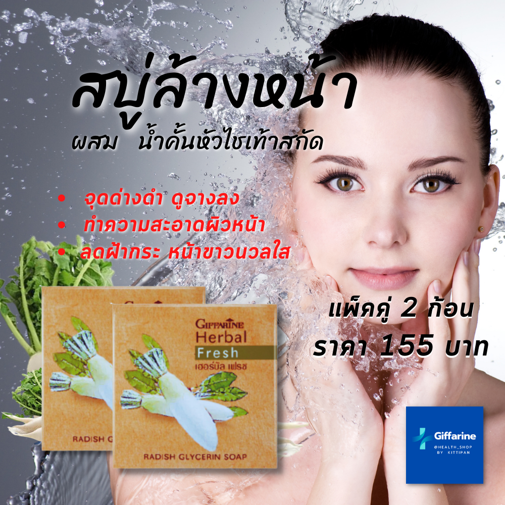 สบู่หัวไชเท้า กิฟฟารีน เฮอร์บัล เฟรช สบู่กลีเซอรีน หัวไชเท้า Giffarine Herbal Fresh  Soap