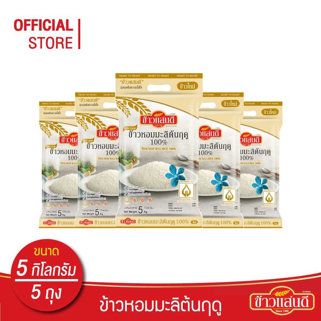 ข้าวแสนดี ข้าวหอมมะลิใหม่ต้นฤดู 100% 5 กก. จำนวน 5 ถุง ข้าวแห่งปี