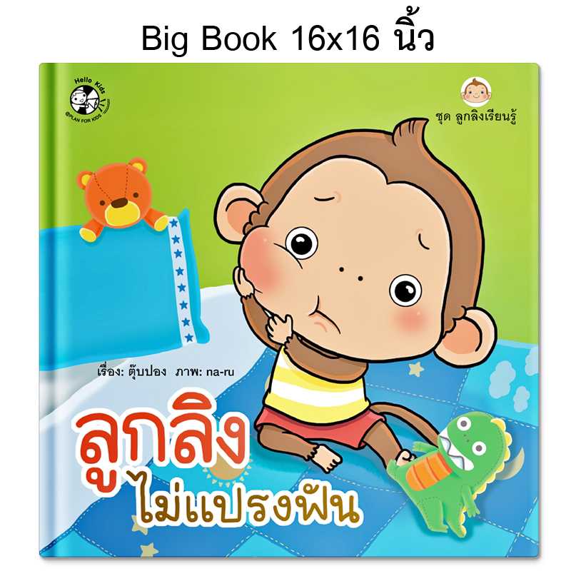 Plan for Kids หนังสือเด็ก เรื่อง ลูกลิงไม่แปรงฟัน #Big Book ปกแข็ง 1546101 ชุดลูกลิงเรียนรู้