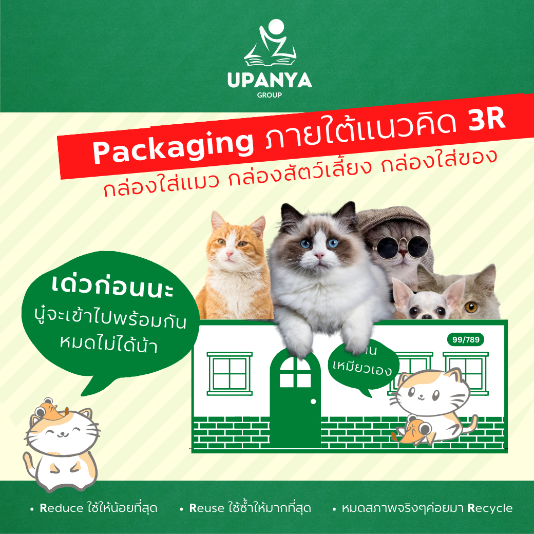 กล่องแมว กล่องสัตว์เลี้ยง ที่นอนแมว บ้านแมว บ้านหมา กล่องใส่ของต่างๆ | UpanyaGroup