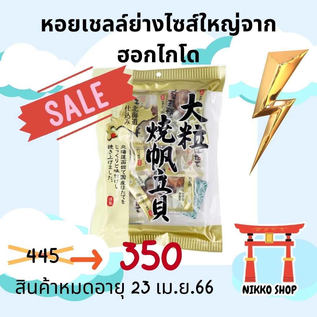 🦪Yamaei Hokkaido Grilled Hotate หอยเชลล์ย่างฮอกไกโด (ขนาดใหญ่)🦪