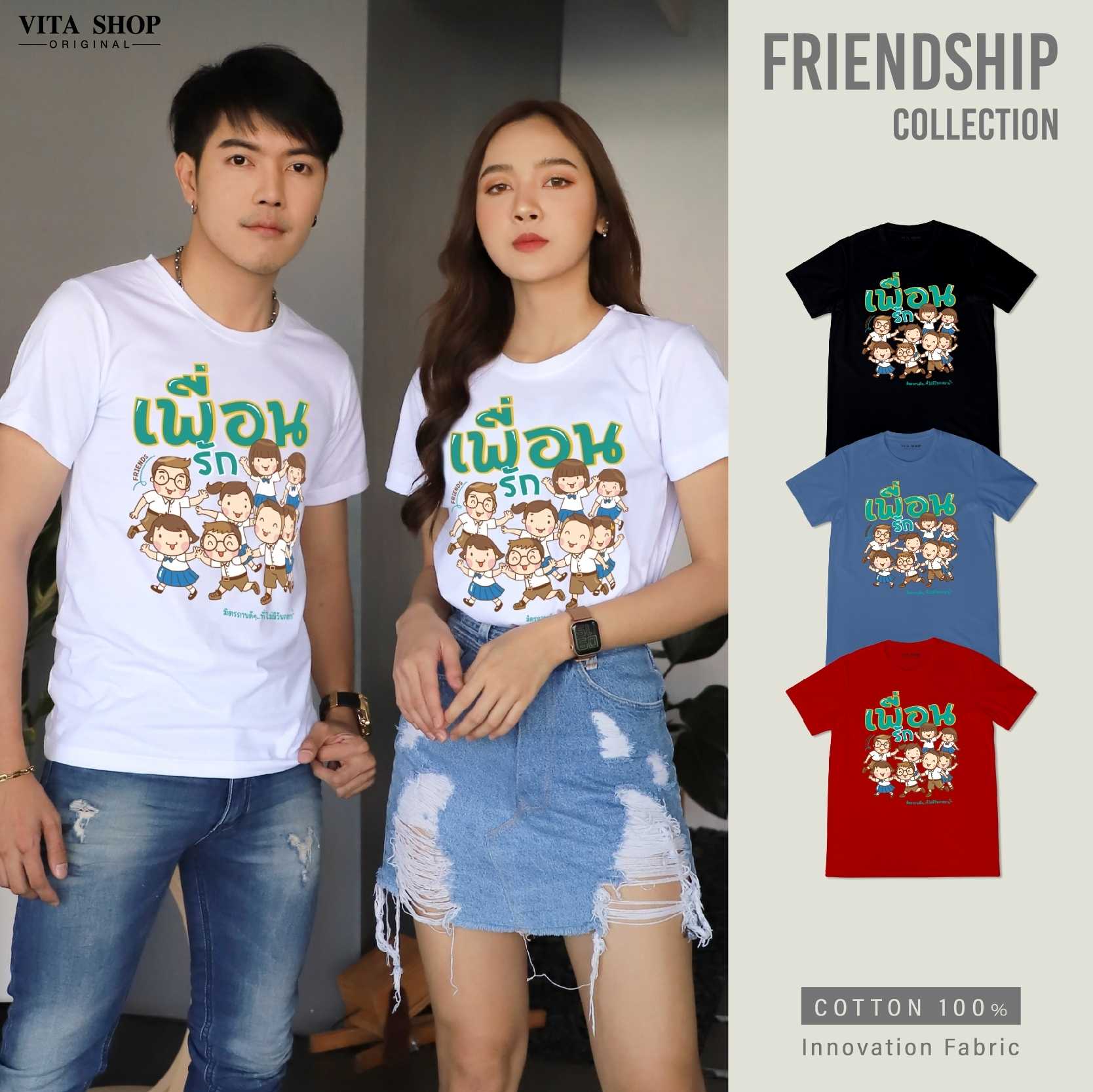 เสื้อรุ่น เพื่อนรัก มิตรภาพดีดี ไม่จางหาย เสื้อเพื่อน cottonเนื้อนุ่ม ทรงตรง ใส่ได้ทั้งชายหญิง