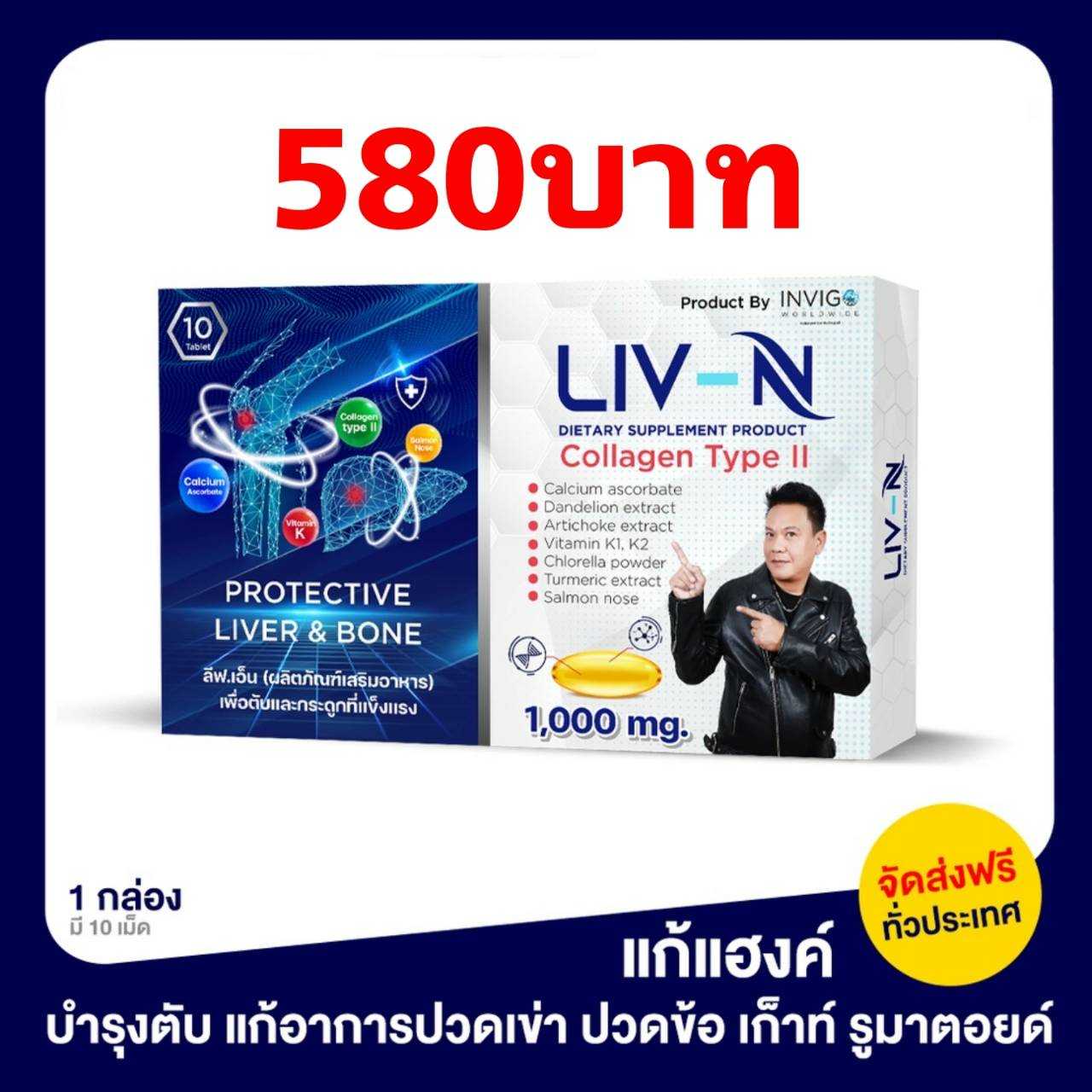 Liv-N ลิฟเอ็น บำรุงตับ แก้อาการปวดเข่า ปวดข้อ เก็าท์ รูมาตอยด์ 1กล่อง/เม็ด