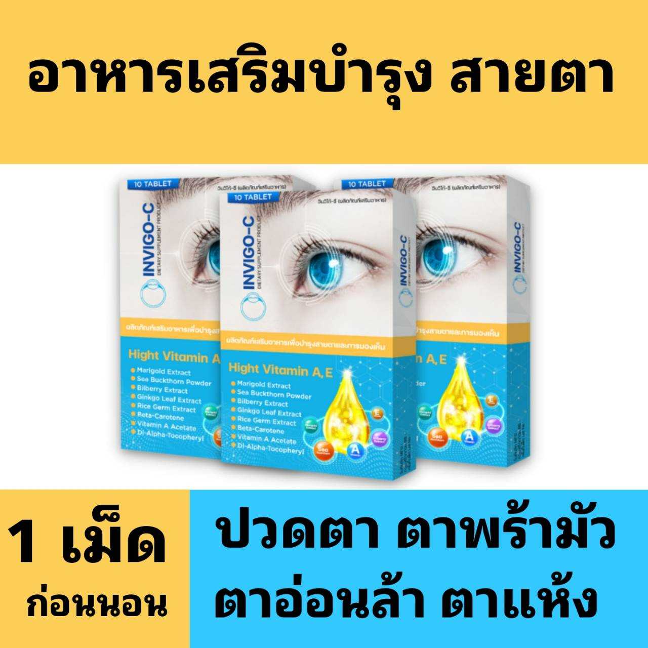 invigo-c อินวิโกซี อาหารเสริมบำรุง สายตา ปวดตา ตาพร้ามัว ตาอ่อนล้า ตาแห้ง 1กล่อง/10เม็ด