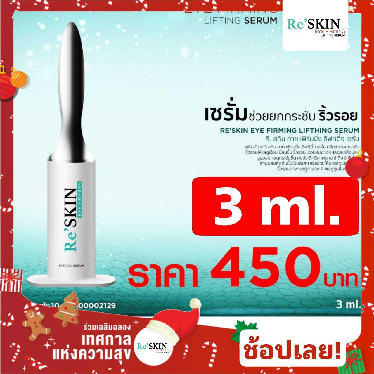 Re Skin รีสกิน หน้าตึง ไม่ต้องพึ่งเข็ม ถุงใต้ตา ขนาด 3ml.