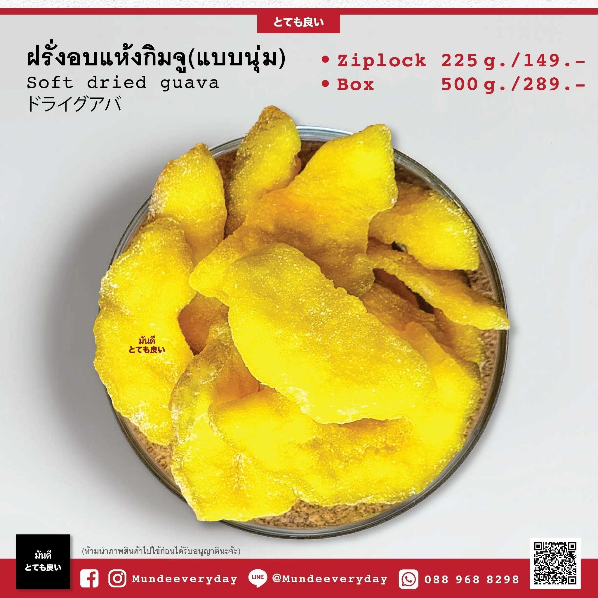 ฝรั่งอบแห้ง (แบบนุ่ม)