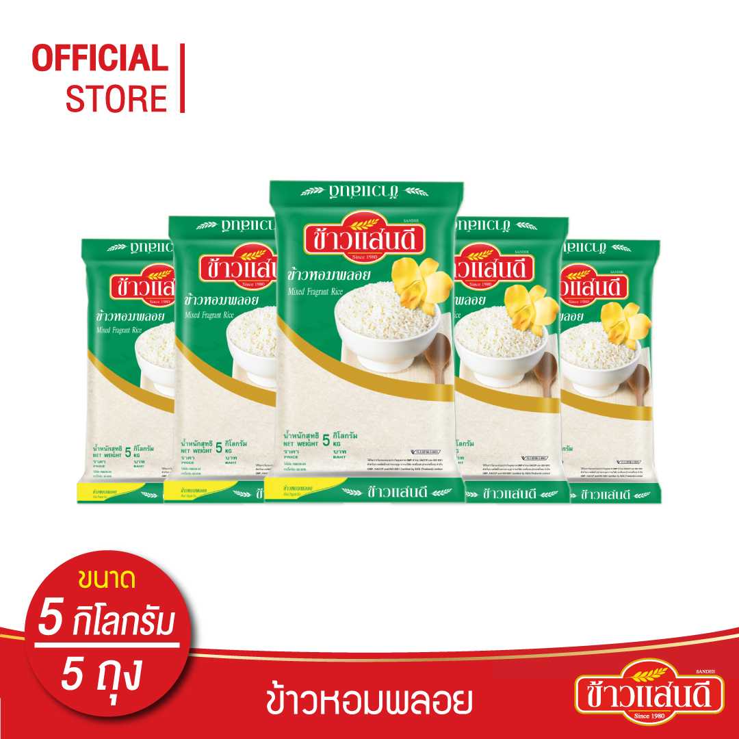 ข้าวแสนดี ข้าวหอมพลอย 5 กก. จำนวน 5 ถุง ข้าวหอมผสม หุงขึ้นหม้อ