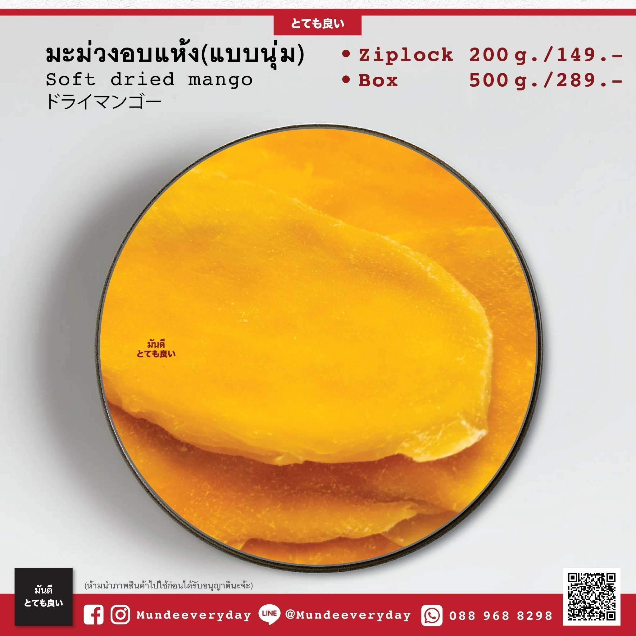 มะม่วงอบแห้ง (แบบนุ่ม)