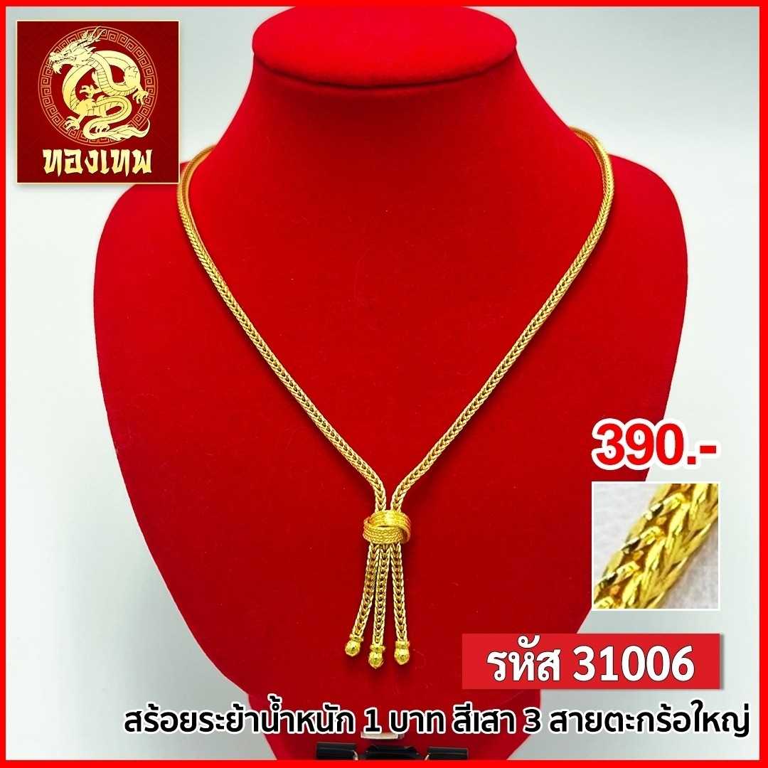 T31006-สร้อยคอ 1 บาท สี่เสาตะกร้อ