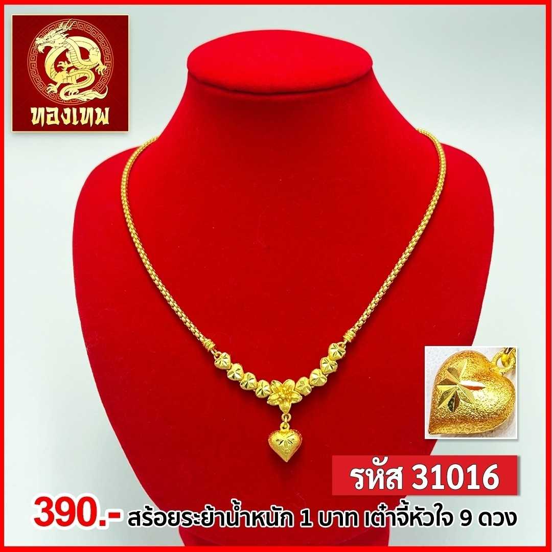 T31016-สร้อยคอ 1 บาท เต๋าจี้หัวใจ 9 ดวง