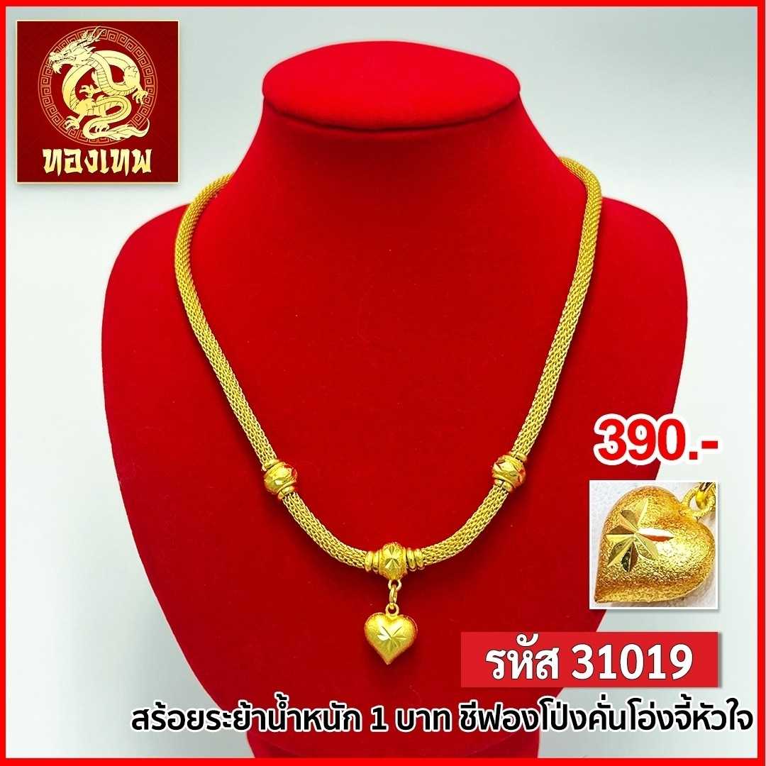 T31019-สร้อยคอ 1 บาท ซีฟองคั่นโอ่งจี้หัวใจ