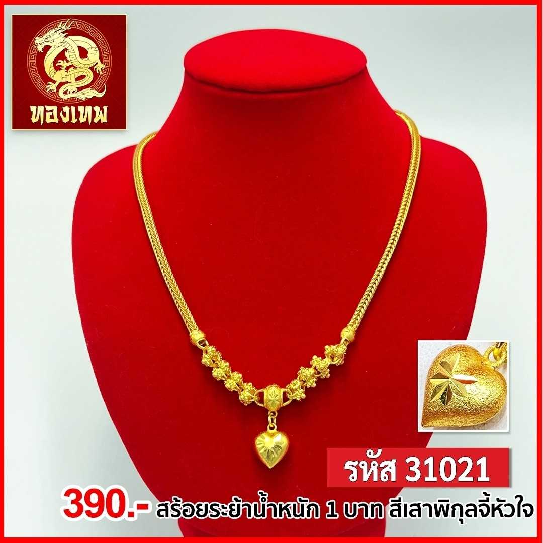 T31021-สร้อยคอ 1 บาท สี่เสาพิกุลจี้หัวใจ