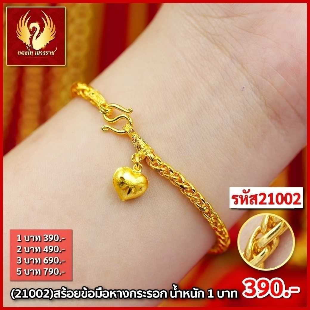 T21002-สร้อยข้อมือ 1 บาท หางกระรอก