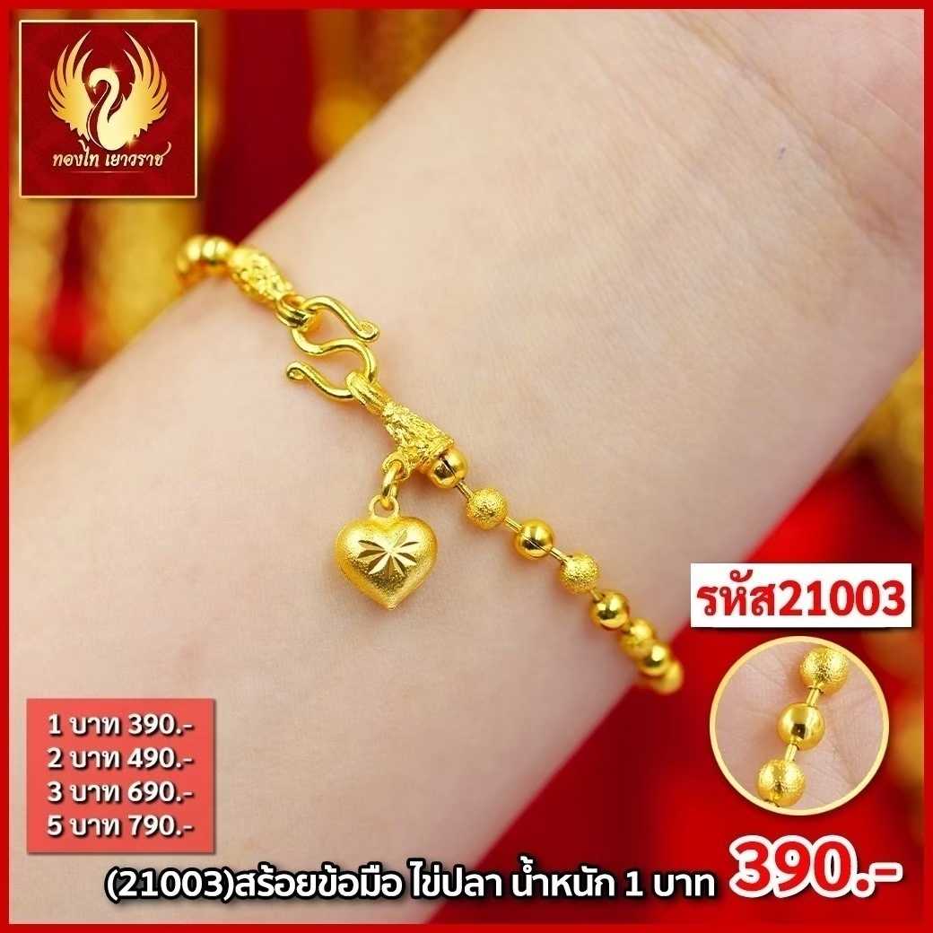 T21003-ข้อมือ 1 บาท ไข่ปลาสลับทราย