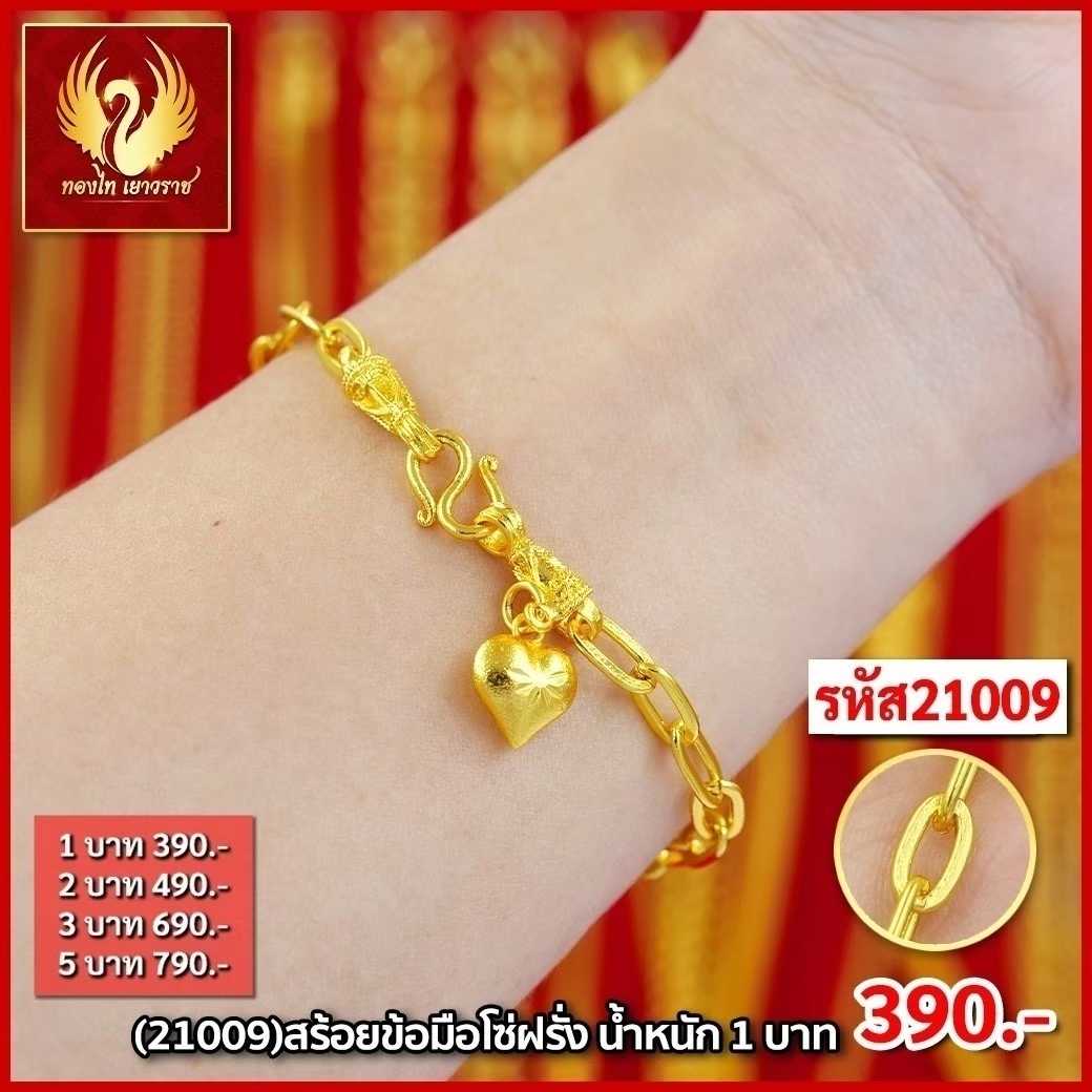 T21009-สร้อยข้อมือ 1 บาท โซ่ฝรั่ง