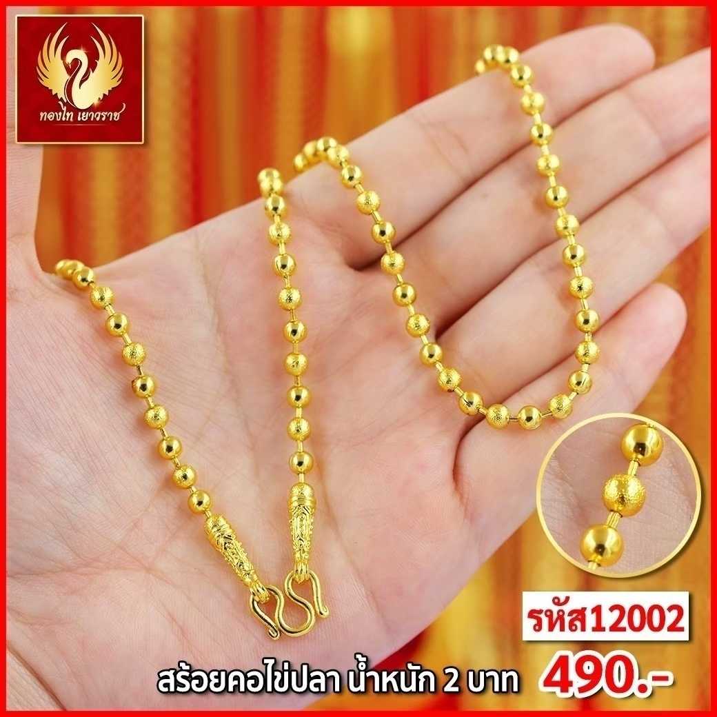 T12002-สร้อยคอ 2 บาท ไข่ปลา