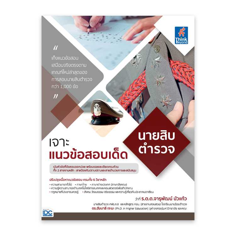 หนังสือสอบบรรจุ - เจาะแนวข้อสอบเด็ด นายสิบตำรวจ