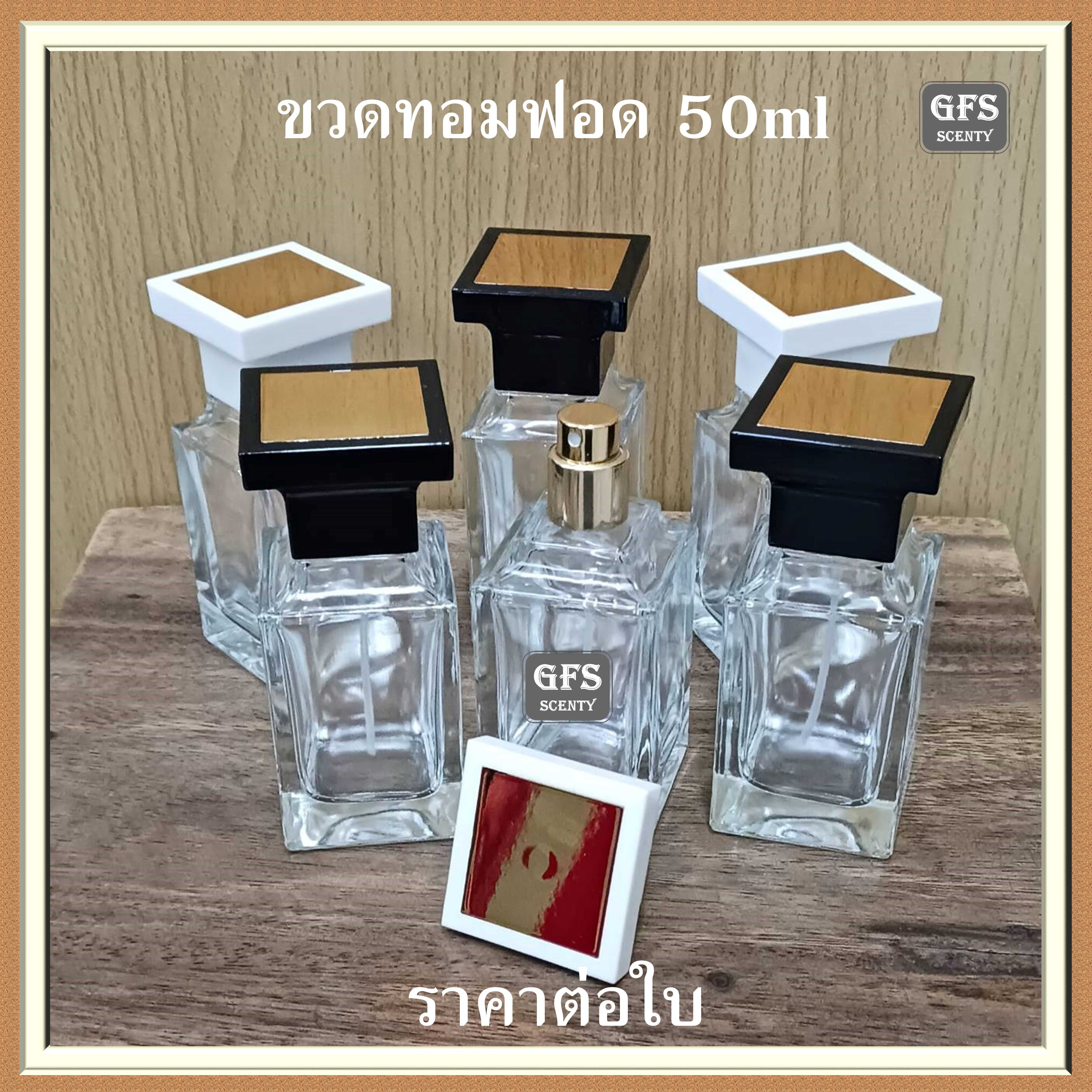 ขวดน้ำหอม ทอมฟอด 50ml ใช้บรรจุน้ำหอม หรือของเหลวที่ต้องการฉีดพ่น ปริมาณบรรจุ 50 มล.