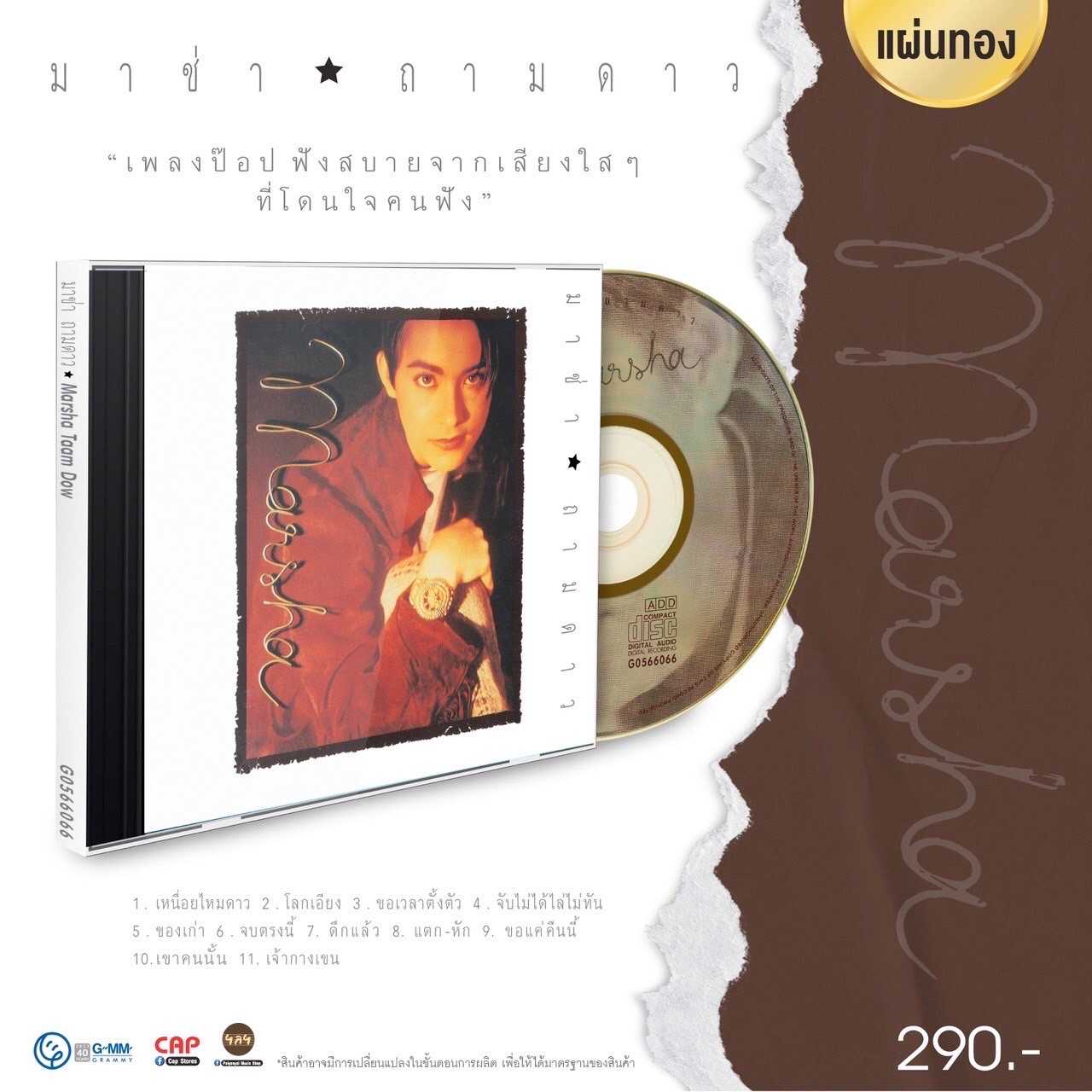 ■มือ1 CD มาช่า วัฒนพานิช อัลบั้ม ถามดาว