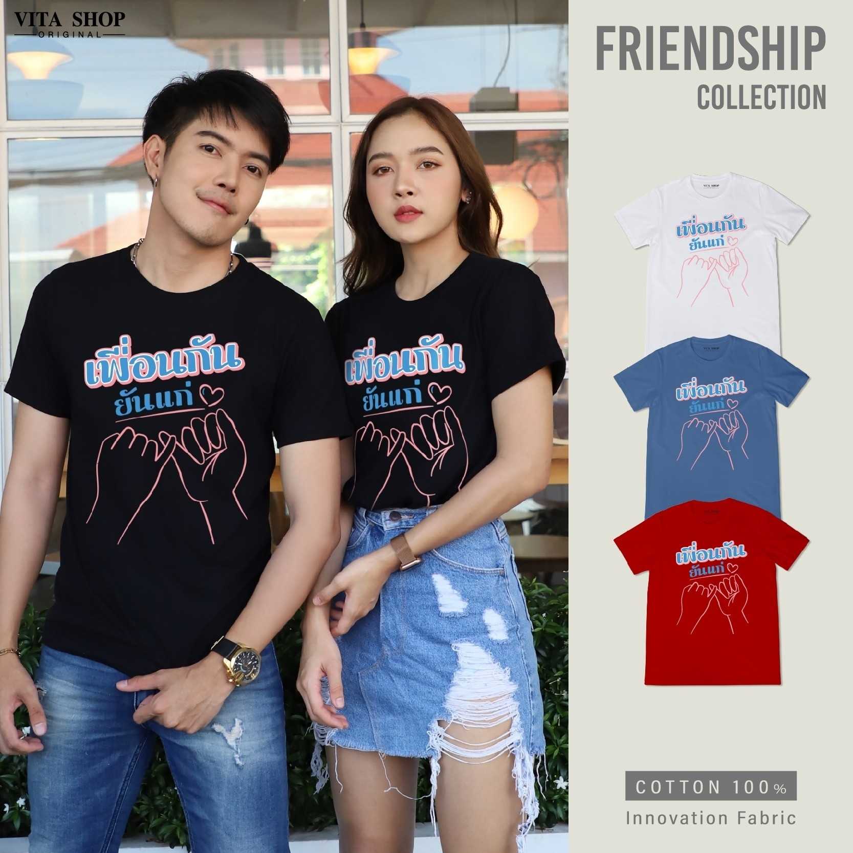 เสื้อรุ่น เพื่อนกันยันแก่ เสื้อเพื่อน cotton เนื้อนุ่ม ทรงตรง ใส่ได้ทั้งชายหญิง พร้อมส่ง