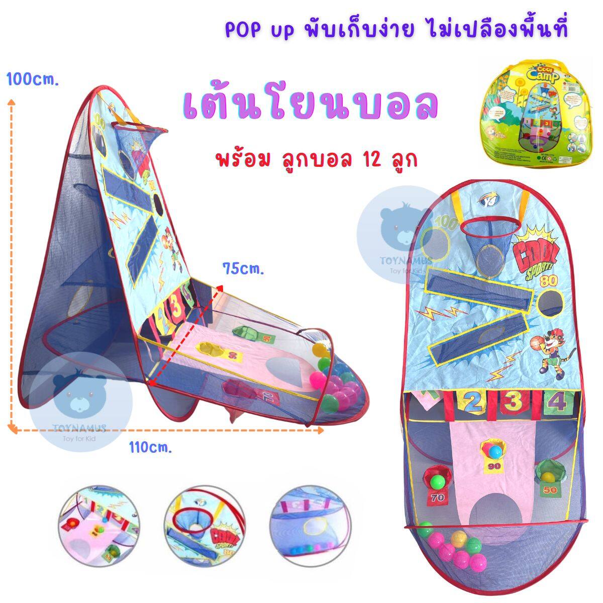 Toynamus เต็นท์เด็ก โยนบอล ปาบอล เกมส์ปาบอล พร้อม บอล 12 ลูก พับเก็บได้