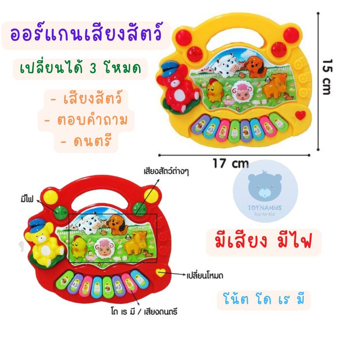Toynamus ออแกนเสียงสัตว์ เปลี่ยนได้ 3 โหมด มีเสียง มีไฟ ของเล่นเสริมพัฒนาการ