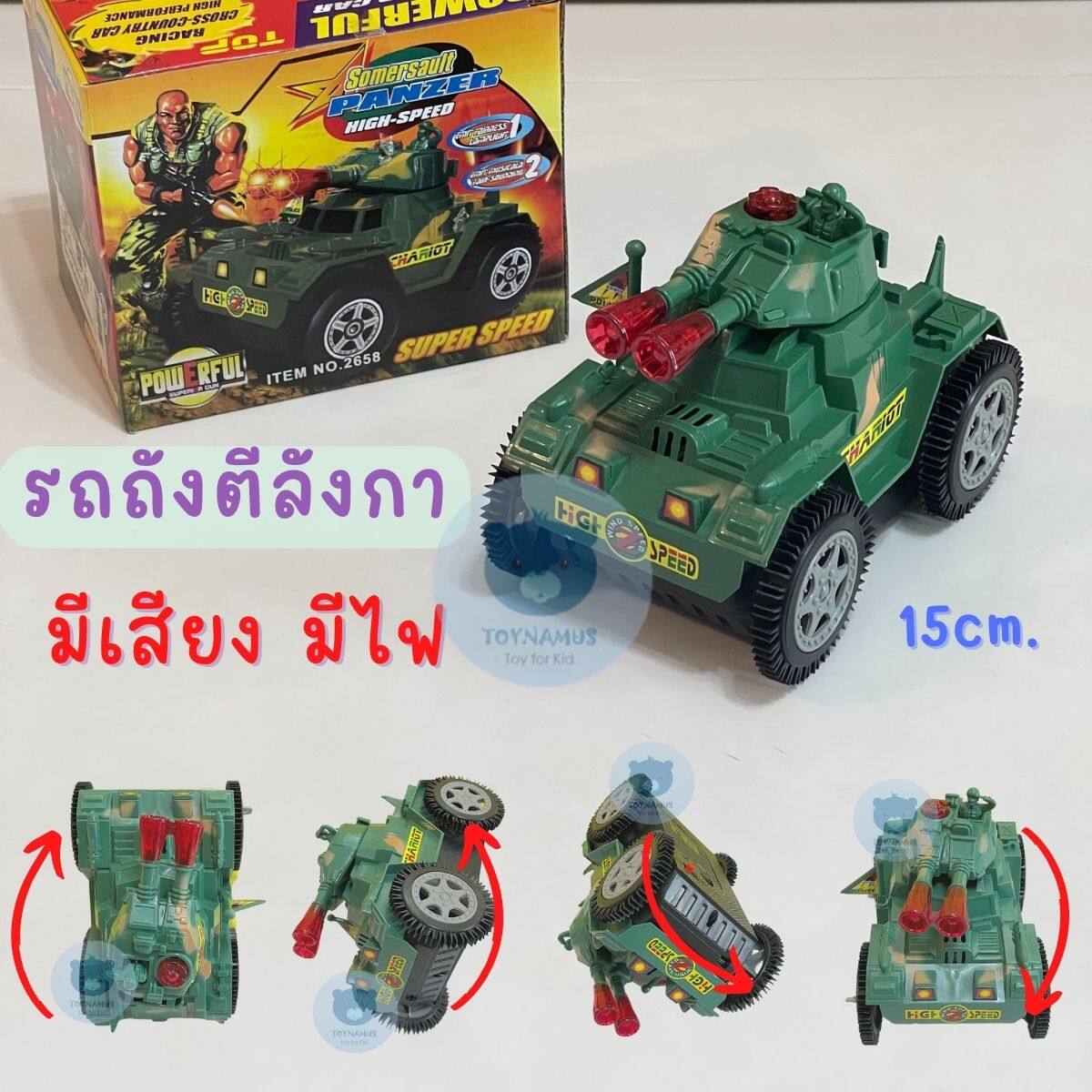 Toynamus รถถังตีลังกา รถทหาร ล้อยาง มีเสียงมีไฟ รถของเล่นเด็ก ชนกำแพงตีลังกากลับมาวิ่งได้เหมือนเดิม