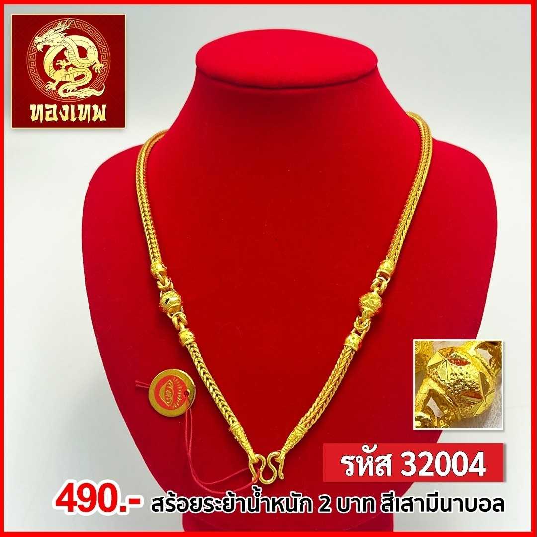 T32004-สร้อยคอ 2 บาท สี่เสาคั่นโอ่ง