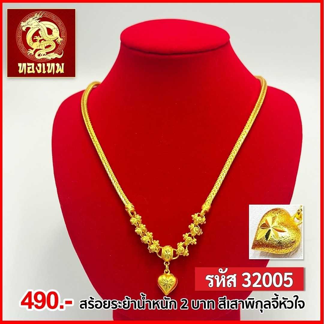 T32005-สร้อยคอ 2 บาท สี่เสาพิกุลจี้หัวใจ