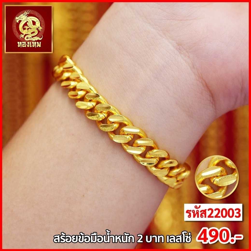 T22003-สร้อยข้อมือ 2 บาท เลสโซ่