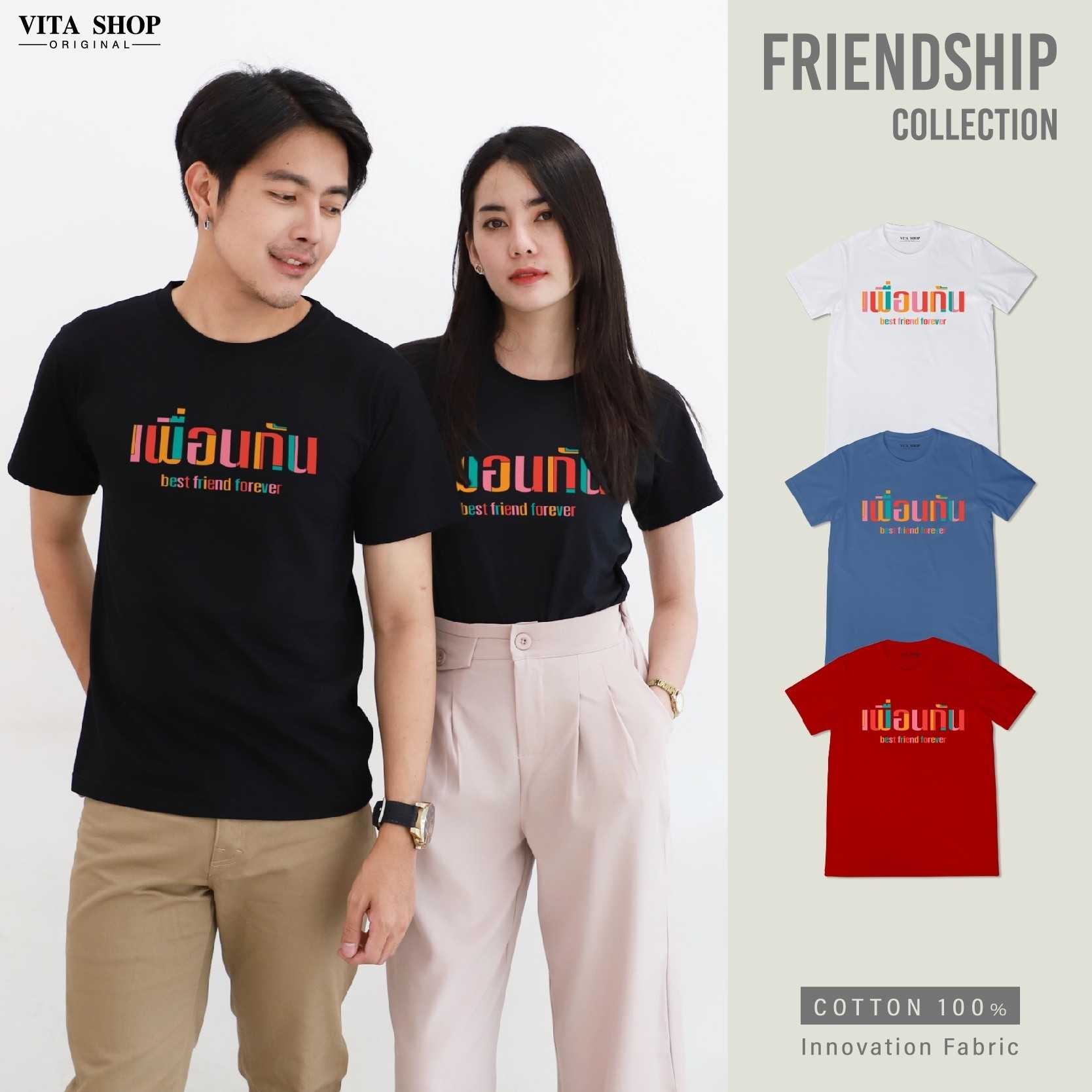เสื้อรุ่น เพื่อนกัน Best Friend Forever  เสื้อเพื่อน ผ้าcotton100% ใส่สบายพร้อมส่ง